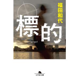 標的 電子書籍版 / 著:福田和代｜ebookjapan