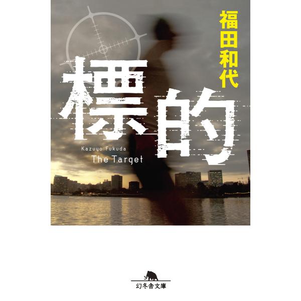 標的 電子書籍版 / 著:福田和代