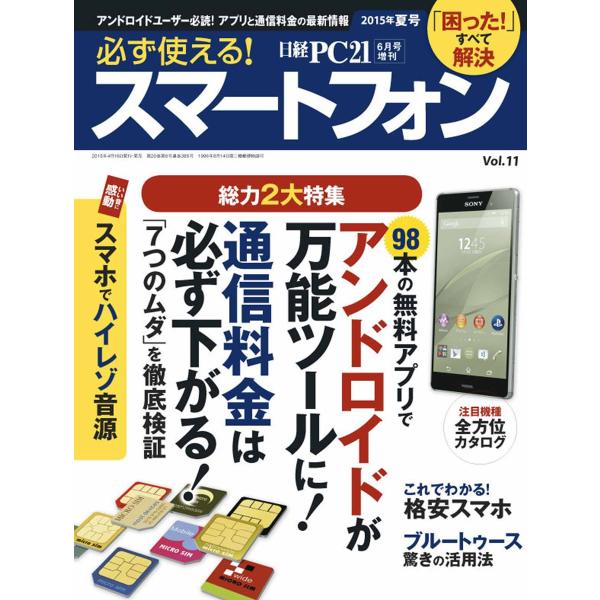 必ず使える!スマートフォン 2015年夏号 アンドロイドが万能ツールに!/通信料金は必ず下がる 電子...