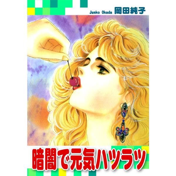 暗闇で元気ハツラツ 電子書籍版 / 漫画:岡田純子