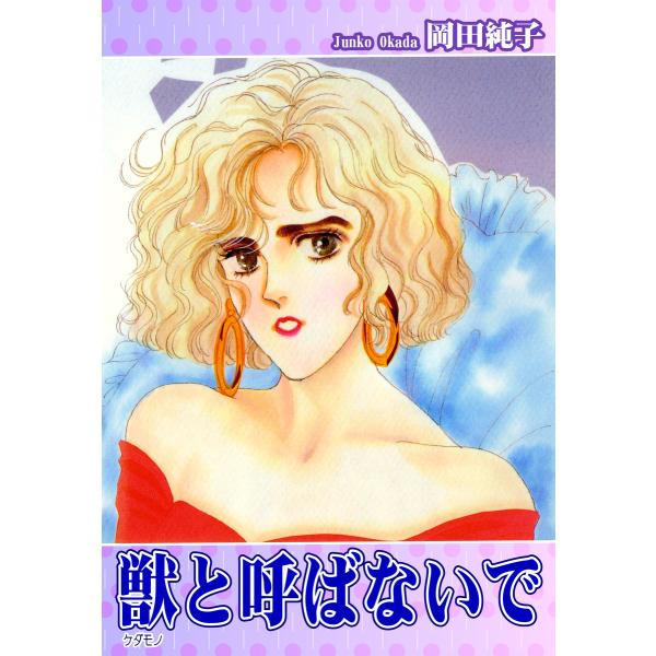獣《ケダモノ》と呼ばないで 電子書籍版 / 漫画:岡田純子