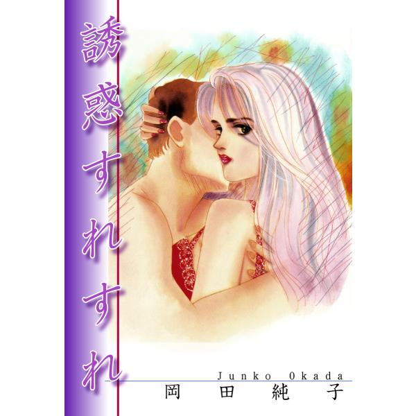 誘惑すれすれ 電子書籍版 / 漫画:岡田純子