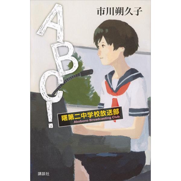ABC! 曙第二中学校放送部 電子書籍版 / 市川朔久子