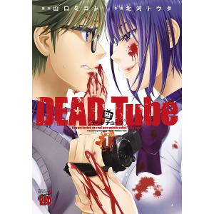 DEAD Tube 〜デッドチューブ〜 (1) 電子書籍版 / 漫画:北河トウタ 原作:山口ミコト｜ebookjapan