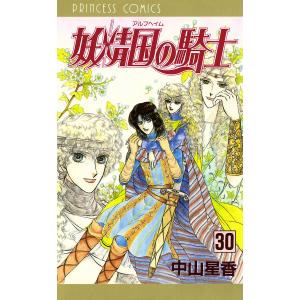 妖精国の騎士(アルフヘイムの騎士) (30) 電子書籍版 / 中山星香｜ebookjapan