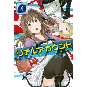 リアルアカウント 4巻 コミック アニメ本 の商品一覧 本 雑誌 コミック 通販 Yahoo ショッピング