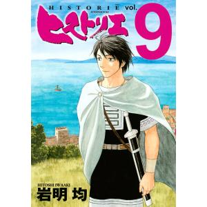 ヒストリエ (9) 電子書籍版 / 岩明均