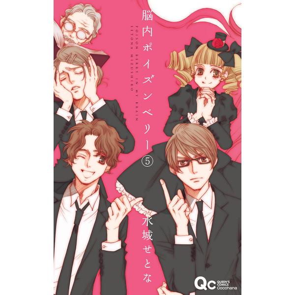 脳内ポイズンベリー (5) 電子書籍版 / 水城せとな
