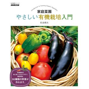 家庭菜園 やさしい有機栽培入門 電子書籍版 / 佐倉朗夫(著)