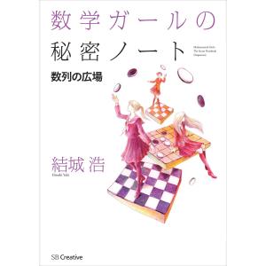 数学ガールの秘密ノート/数列の広場 電子書籍版 / 結城浩｜ebookjapan