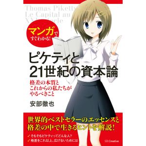 マンガですぐわかる!ピケティと21世紀の資本論 電子書籍版 / 安部徹也｜ebookjapan ヤフー店