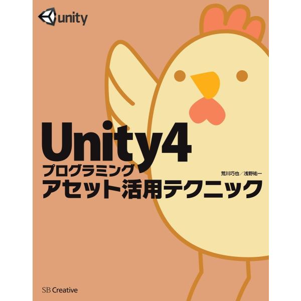 Unity4プログラミング アセット活用テクニック 電子書籍版 / 荒川巧也/浅野祐一