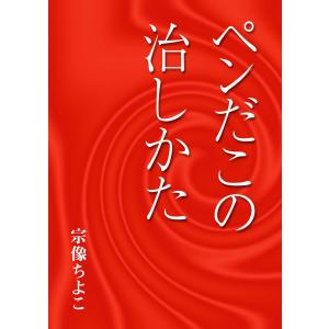 ペンだこの治しかた 電子書籍版 / 宗像ちよこ｜ebookjapan