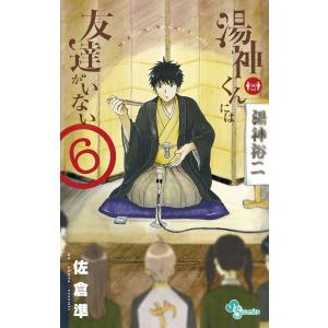 湯神くんには友達がいない (6) 電子書籍版 / 佐倉準