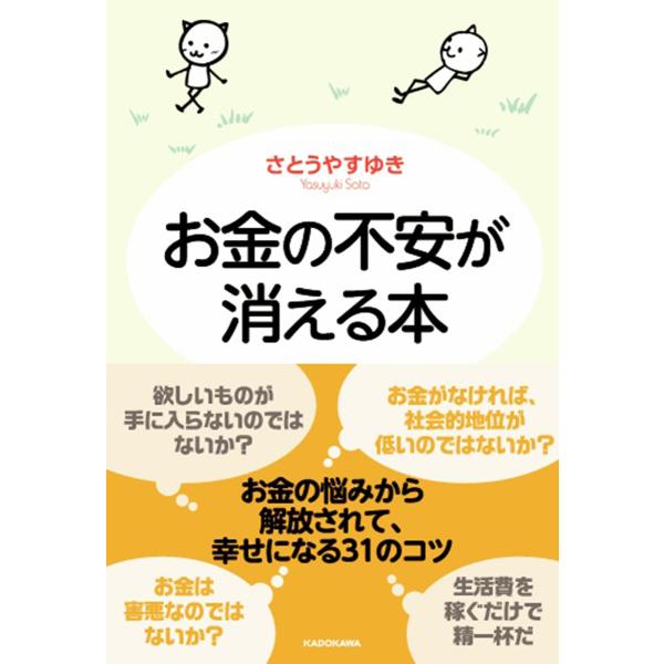 お金の不安が消える本 電子書籍版 / 著者:さとうやすゆき