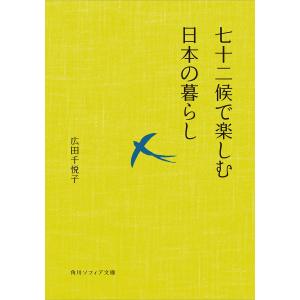 七十二候で楽しむ日本の暮らし 電子書籍版 / 著者:広田千悦子｜ebookjapan