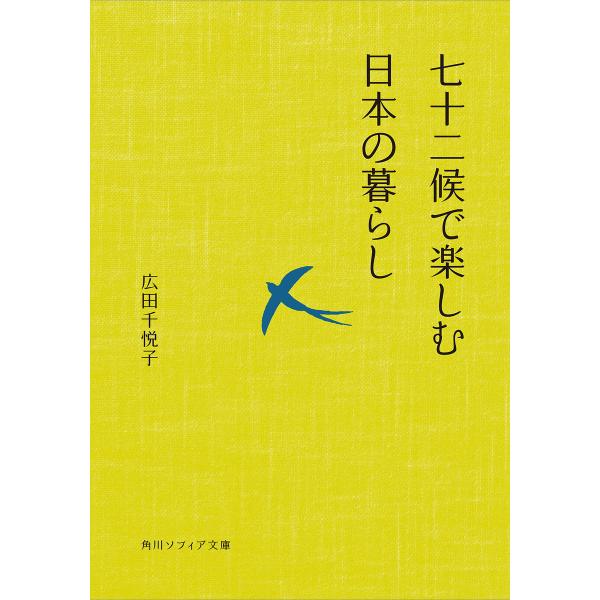 七十二候で楽しむ日本の暮らし 電子書籍版 / 著者:広田千悦子
