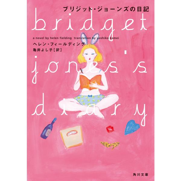 ブリジット・ジョーンズの日記 電子書籍版 / 著者:ヘレン・フィールディング 訳:亀井よし子