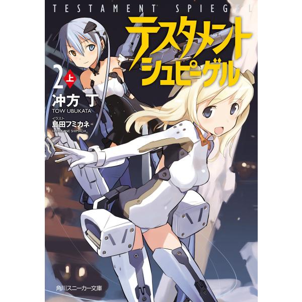テスタメントシュピーゲル2 上 電子書籍版 / 著者:冲方丁 イラスト:島田フミカネ