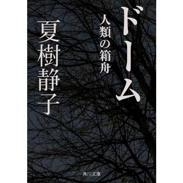 ドーム 人類の箱舟 電子書籍版 / 著者:夏樹静子
