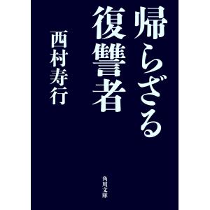 帰らざる復讐者 電子書籍版 / 著者:西村寿行｜ebookjapan