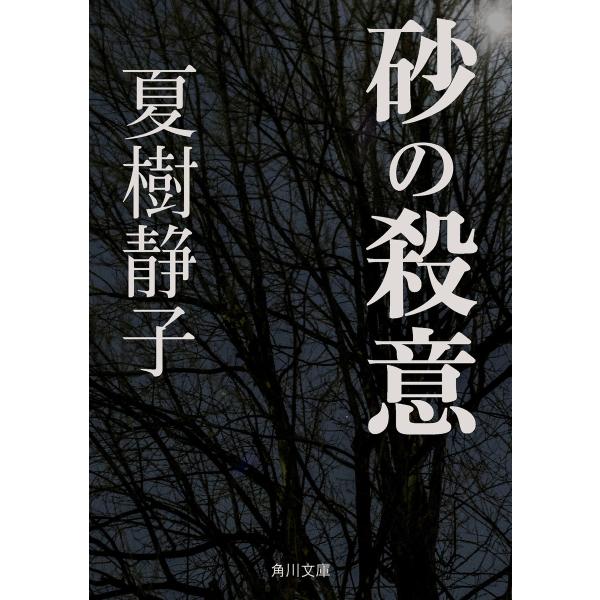 砂の殺意 電子書籍版 / 著者:夏樹静子