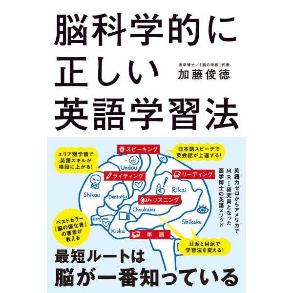 脳科学的に正しい英語学習法 電子書籍版 / 著者:加藤俊徳