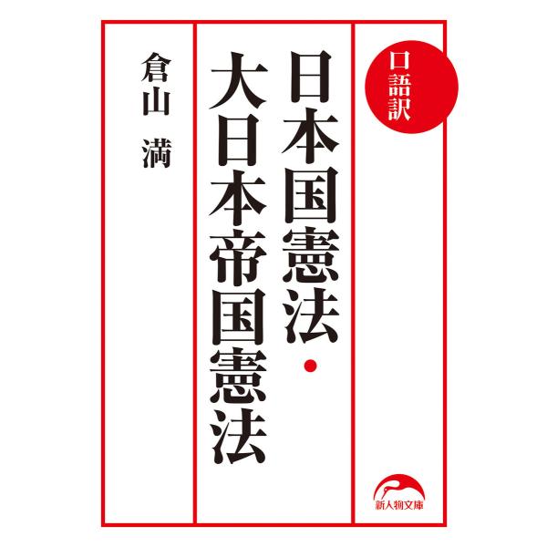 口語訳 日本国憲法・大日本帝国憲法 電子書籍版 / 著:倉山満