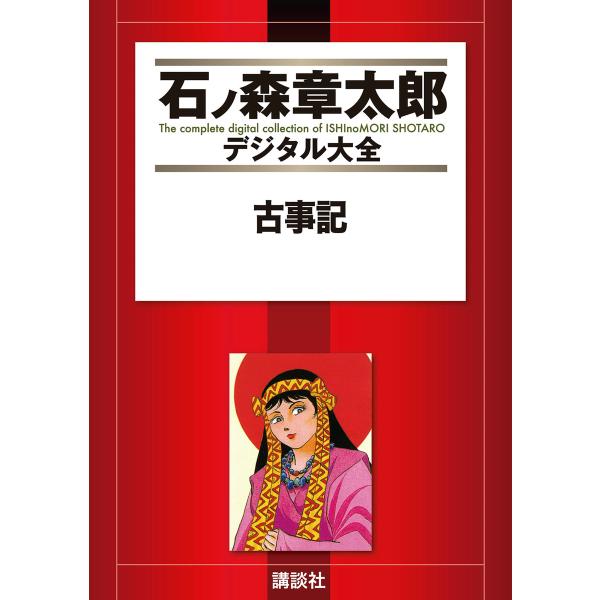 古事記 【石ノ森章太郎デジタル大全】 電子書籍版 / 石ノ森章太郎