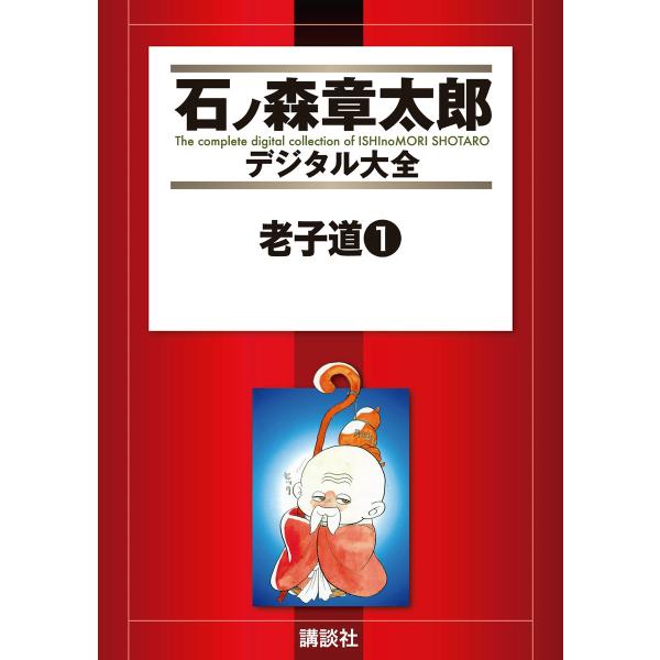 老子道 【石ノ森章太郎デジタル大全】 (1) 電子書籍版 / 石ノ森章太郎
