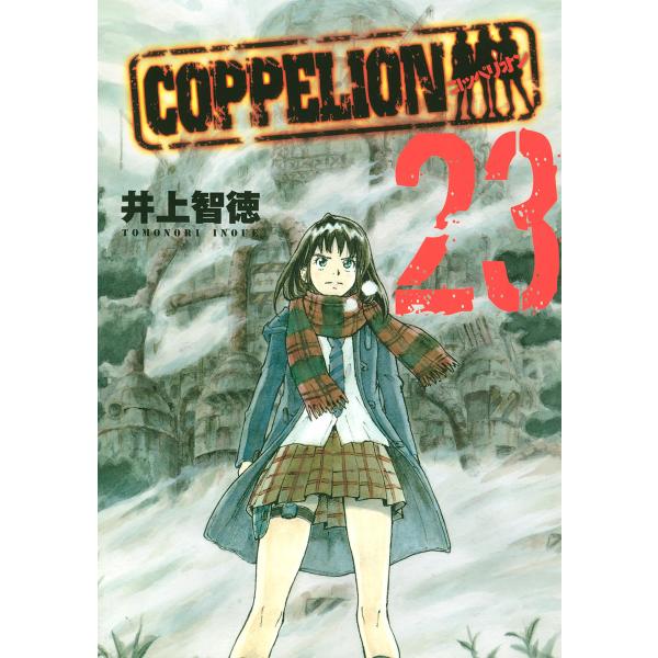 COPPELION (23) 電子書籍版 / 井上智徳