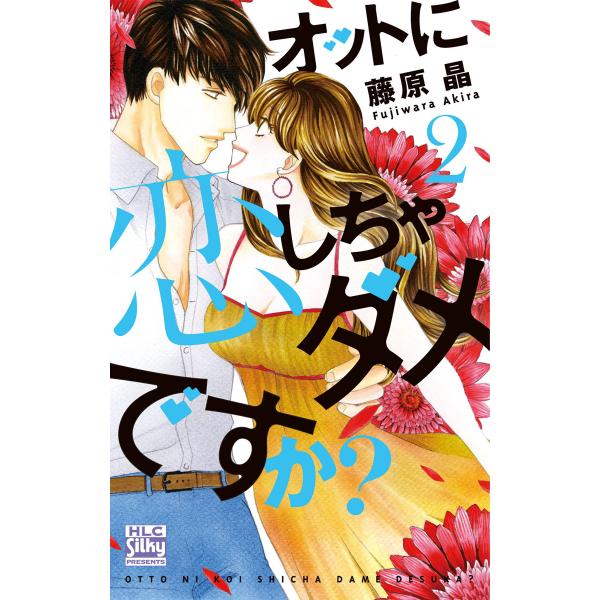 オットに恋しちゃダメですか? (2) 電子書籍版 / 藤原晶