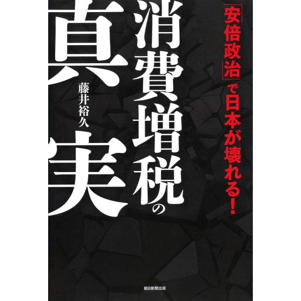 消費増税の真実 「安倍政治」で日本が壊れる! 電子書籍版 / 藤井裕久