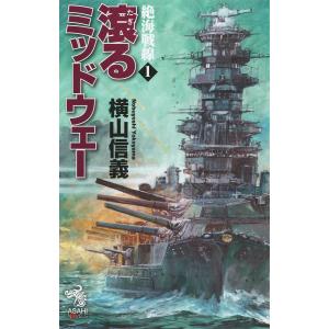 絶海戦線(1) 滾るミッドウェー 電子書籍版 / 横山信義｜ebookjapan