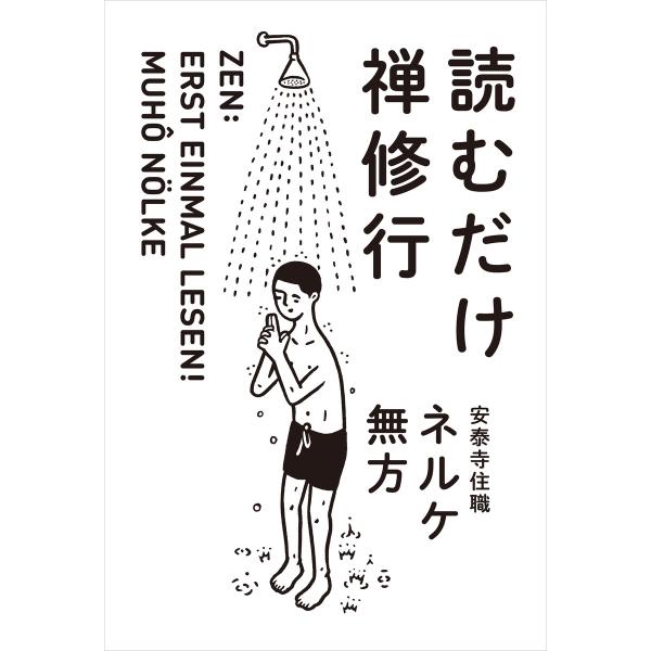 読むだけ禅修行 電子書籍版 / ネルケ無方