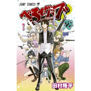 べるぜバブ モノクロ版 (28) 電子書籍版 / 田村隆平