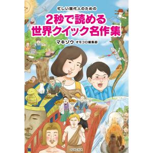 忙しい現代人のための 2秒で読める 世界クイック名作集 電子書籍版 / マキゾウ/オモコロ編集部｜ebookjapan