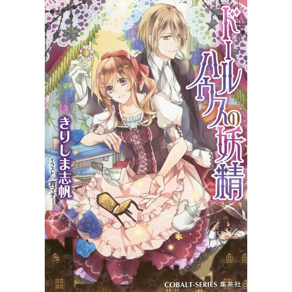 ドールハウスの妖精 電子書籍版 / きりしま志帆/宵 マチ