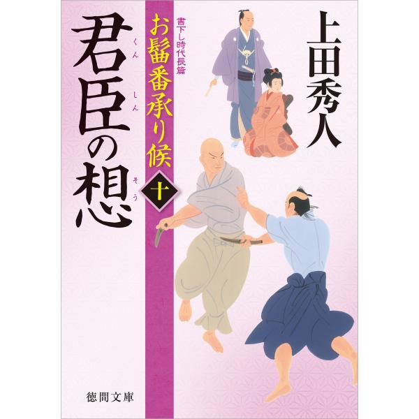 お髷番承り候十 君臣の想 電子書籍版 / 著:上田秀人