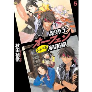 魔術士オーフェンしゃべる無謀編5 電子書籍版 / 著:秋田禎信 イラスト:草河遊也｜ebookjapan