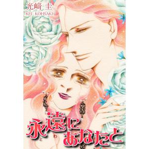 永遠にあなたと 電子書籍版 / 漫画:光崎圭