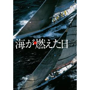 海が燃えた日 究極のヨットレース、アメリカズカップに挑戦したニッポンチーム 電子書籍版 / 著:武村洋一 著:山崎達光｜ebookjapan