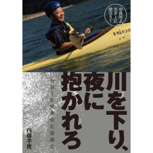 中高年よカヌーに乗ろう! 川を下り、夜に抱かれろ 電子書籍版 / 著:内藤孝俊 アウトドアエッセー本の商品画像