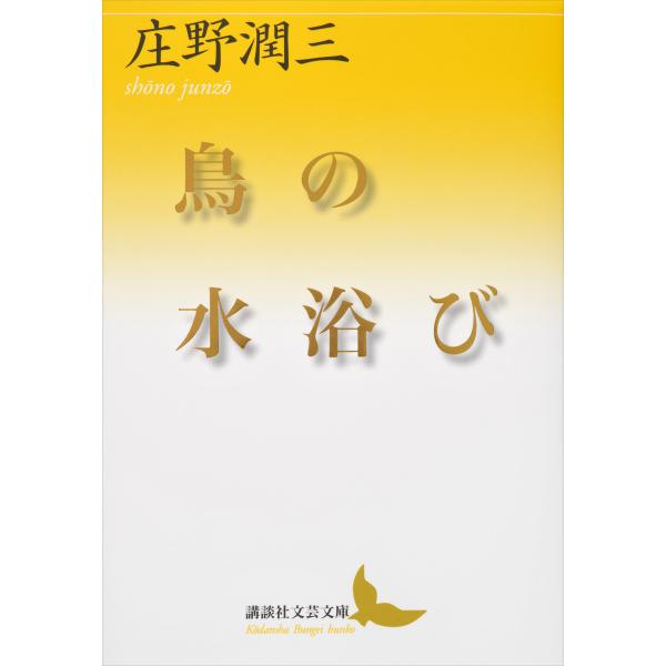 鳥の水浴び 電子書籍版 / 庄野潤三