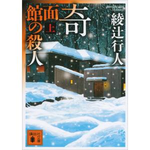 奇面館の殺人 (上) 電子書籍版 / 綾辻行人｜ebookjapan