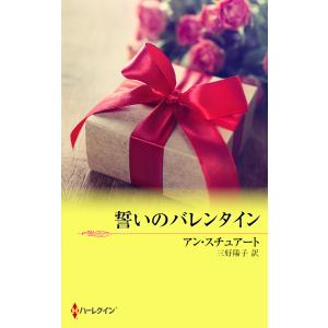 誓いのバレンタイン 電子書籍版 / アン・スチュアート 翻訳:三好陽子｜ebookjapan