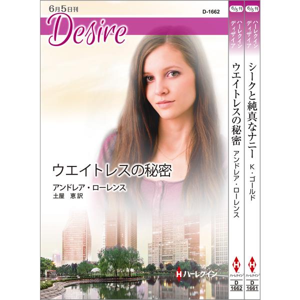ハーレクイン・ディザイアセット23 電子書籍版 / クリスティ・ゴールド/アンドレア・ローレンス 翻...