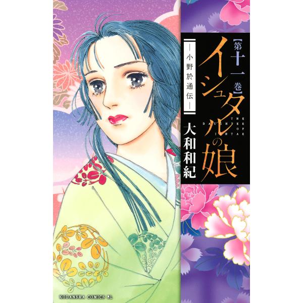 イシュタルの娘〜小野於通伝〜 (11) 電子書籍版 / 大和和紀