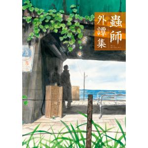 講談社（kodansha） 蟲師 愛蔵版/漫画全巻セット/特別編「日蝕む翳」付