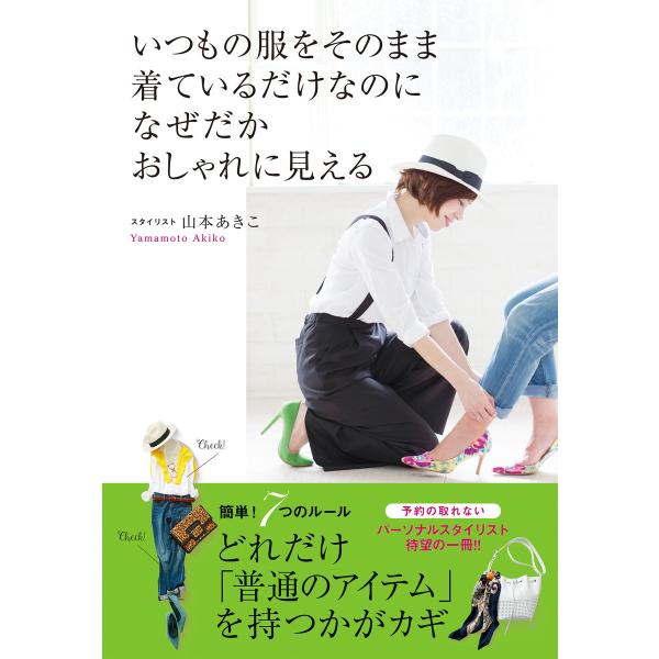 いつもの服をそのまま着ているだけなのに、なぜだかおしゃれに見える 電子書籍版 / 山本あきこ